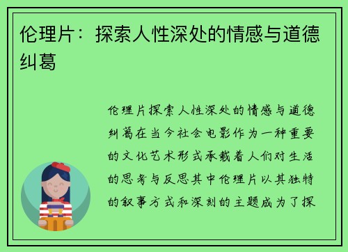 伦理片：探索人性深处的情感与道德纠葛