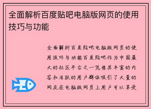 全面解析百度贴吧电脑版网页的使用技巧与功能